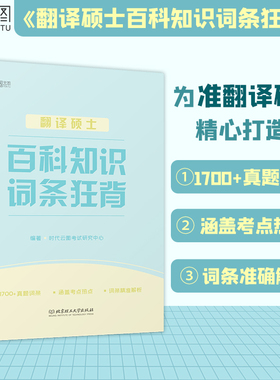 正版包邮 2022MTI翻译硕士百科知识词条狂背448翻硕考研211翻译硕士英语357翻译基础汉语写作与百科知识真题词典词条