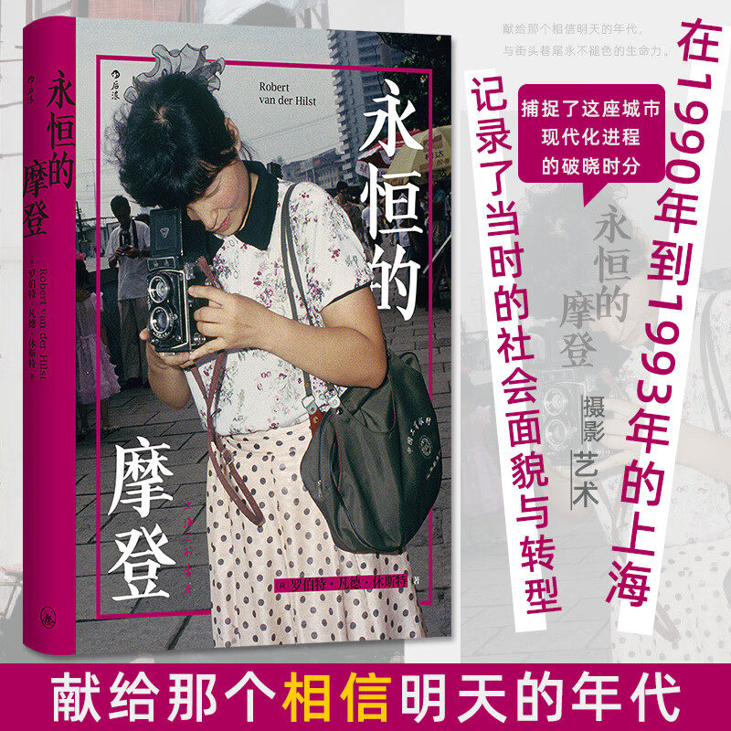 后浪官方现货 永恒的摩登 软精装 上海街头摄影怀旧城市历史老照片 《繁花》背景资料人文社会纪实摄影艺术作品集收藏画册