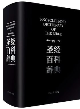《圣经百科辞典》精装正版书籍