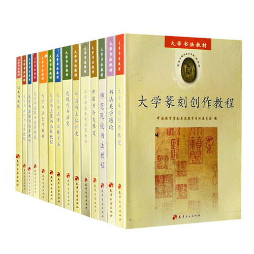 大学书法教材全套14册书法创作专业教程楷行隶篆草书入门基础教科书籍篆刻临摹毛笔书写技法知识大中专院校书法培训学习理论书籍集