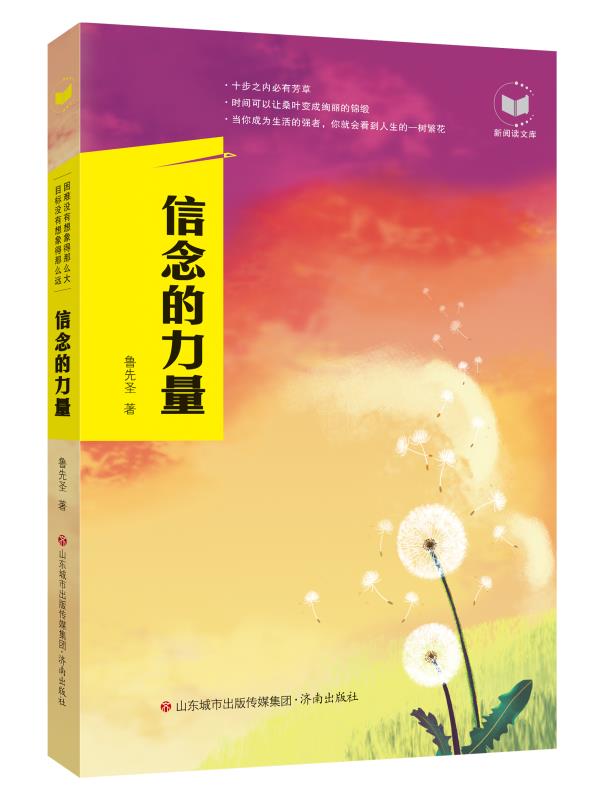 信念的力量鲁先圣著济南出版