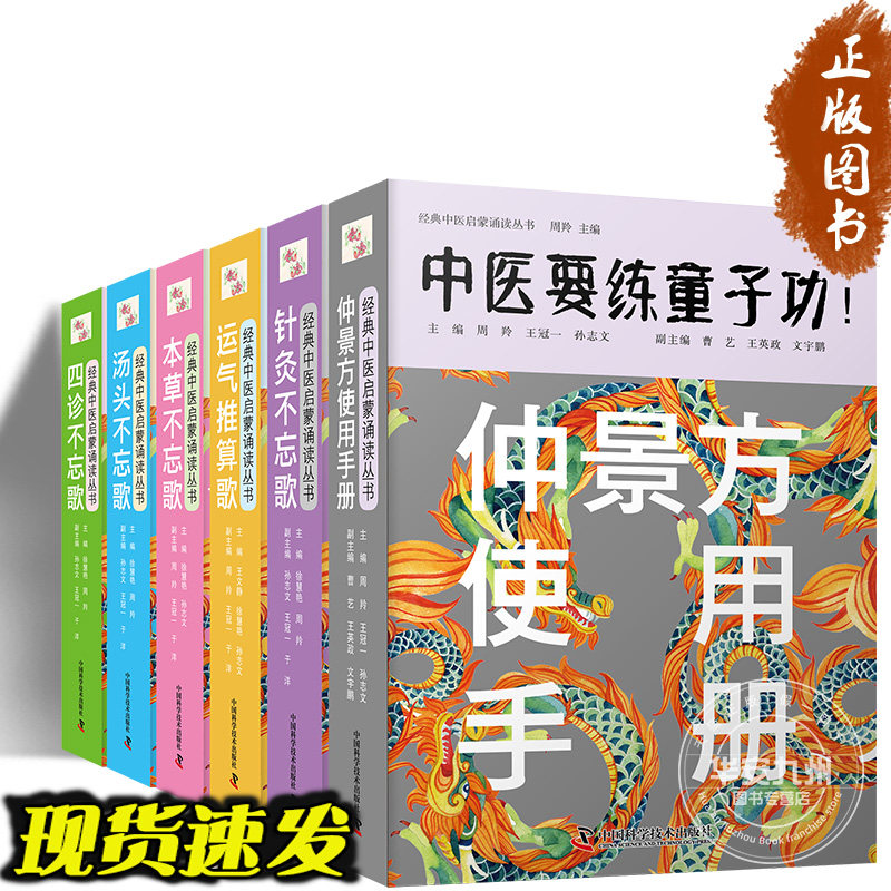 【全6册】仲景方使用手册+本草不忘歌+四诊不忘歌+汤头不忘歌+针灸不忘歌+运气推算歌 中医要练童子功 -经典中医启蒙诵读丛书系列怎么看?