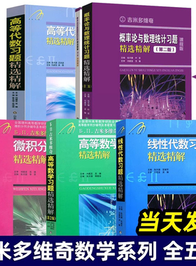 2025新版 吉米多维奇 高等数学+线性代数 习题精选精解 张天德 第二三版 高数线代习题指南大学数学教材同步学习辅导考研参考复习