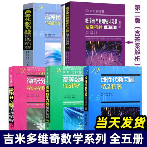 2025新版 吉米多维奇 高等数学+线性代数 习题精选精解 张天德 第二三版 高数线代习题指南大学数学教材同步学习辅导考研参考复习