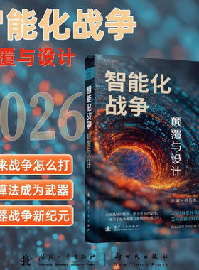 【正版包邮】智能化战争 颠覆与设计 郭若冰 庞宏亮 无人作战 智能化战争 未来战争 9787118139464 国防工业出版社 军事书籍