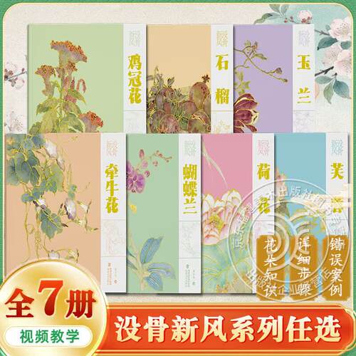 【7册可选】没骨新风系列
