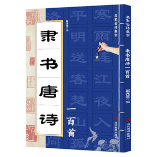 【正版包邮】隶书唐诗一百首 赵元生 本书是一本篆书的集字字帖 读者既能欣赏古诗词的抑扬顿挫之美 又能体会出书法作品的结构之美