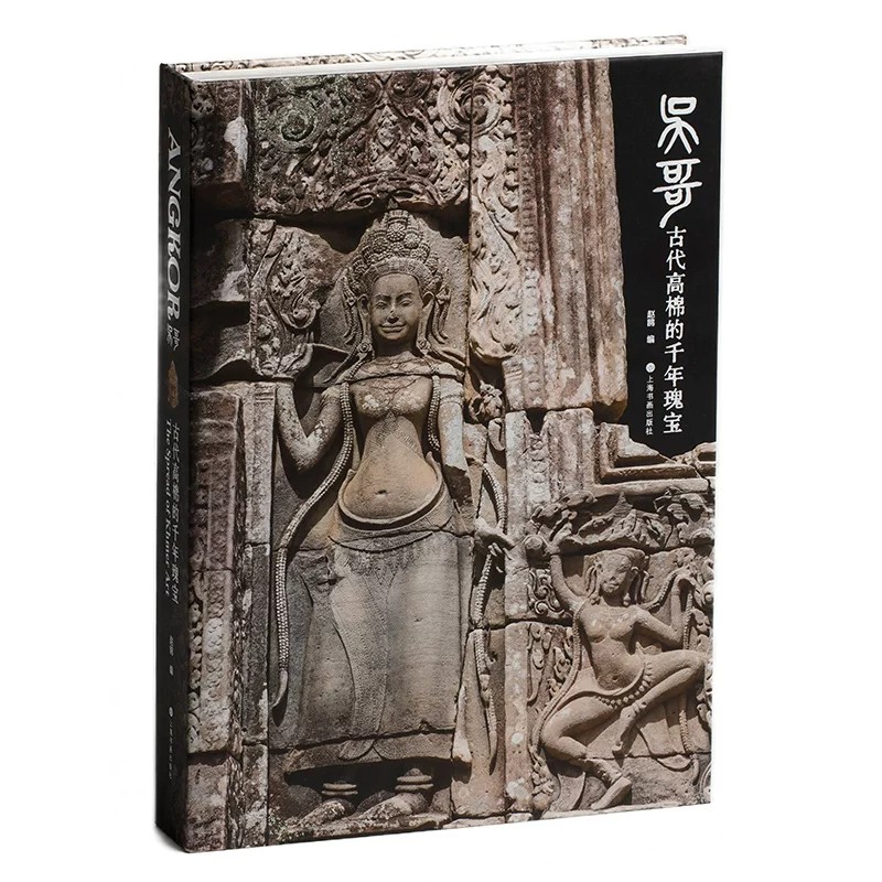 吴哥古代高棉的千年瑰宝赵鸥 文物/考古 上海书画出版社 古代高棉文明的精神世界与权利表达吴哥艺术遗址造像碑铭建筑构件生活用品