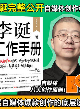 【官方正版】李诞工作手册 正版书籍 印签万字全新增订 首次系统公开自媒体创作秘诀 内容创作者打工人必读手册自媒体创作工具书