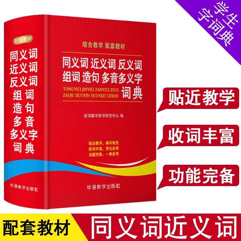 正版包邮 同义词近义词反义词组词造句多音多音字词典 64开小学生字词典华语教学出版社123456年级结合教学配套教材选词丰富功能