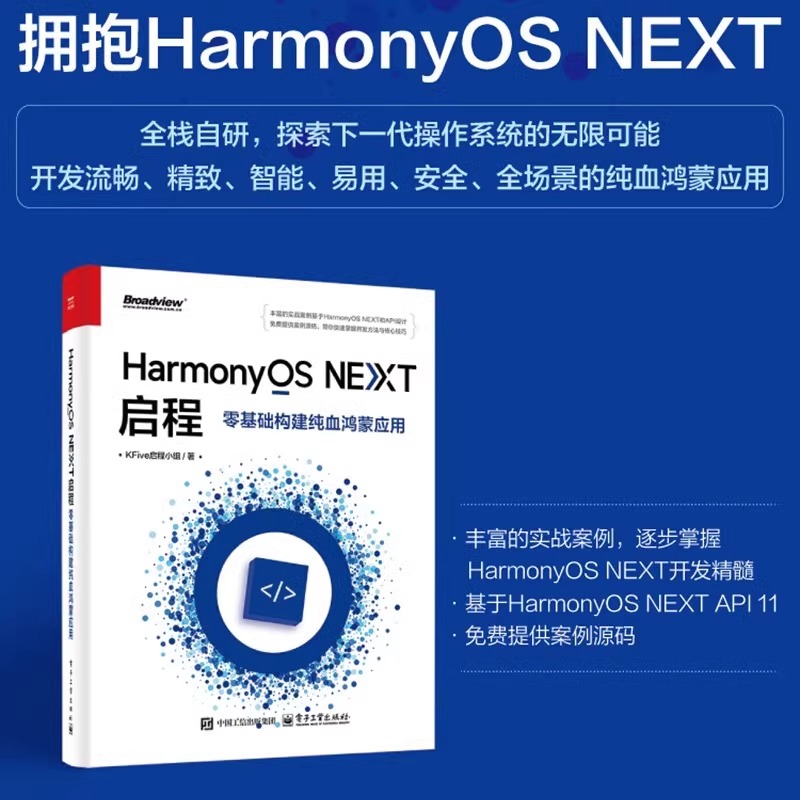 【官方正版】 HarmonyOS NEXT启程 零基础构建纯血鸿蒙应用 HarmonyOS NEXT开发教程 ArkTS和ArkUI HarmonyOS元服务书籍