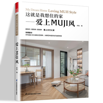 这就是我想住的家 爱上MUJI风 日式家居装修室内设计案例书籍软装色彩搭配家居配饰原木风空间利用收纳美学莫兰迪色系 正版现货cm