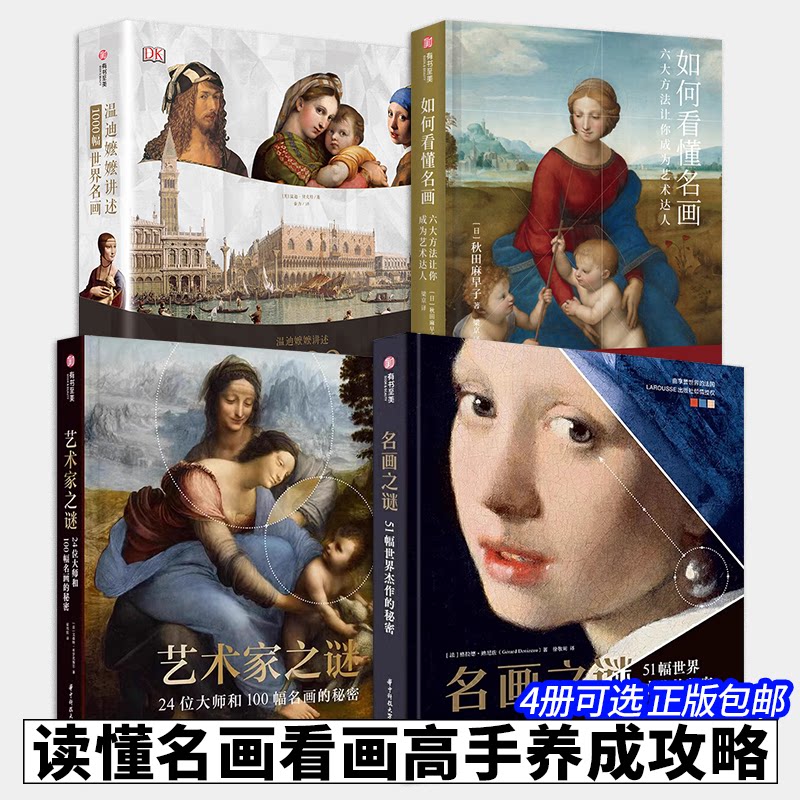 4册可选】名画之谜51幅世界杰作的秘密+艺术家之谜24位大师和100幅名画的秘密+如何看懂名画+温迪嬷嬷讲述1000幅世界名画有书至美