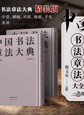 中国书法章法大典(全2册) 倪文东主编 中国历代名家书法作品条幅中堂横幅对联扇面手札题匾条屏书法章法研究大全 世界图书出版公司