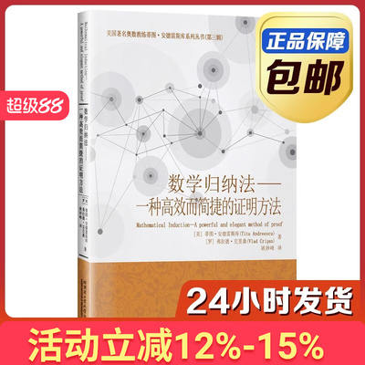 正版包邮数学归纳法一种高效而简捷的证明方法数学归纳法在数学竞赛解题中的应用函数与函数方程数论组合数学哈尔滨工业大学出版社
