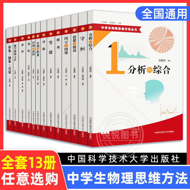 中学生物理思维方法丛书 全套13册 中国科学技术大学 守恒模型等效对称求异数学物理方法形象抽象类比 10直觉归纳与演绎