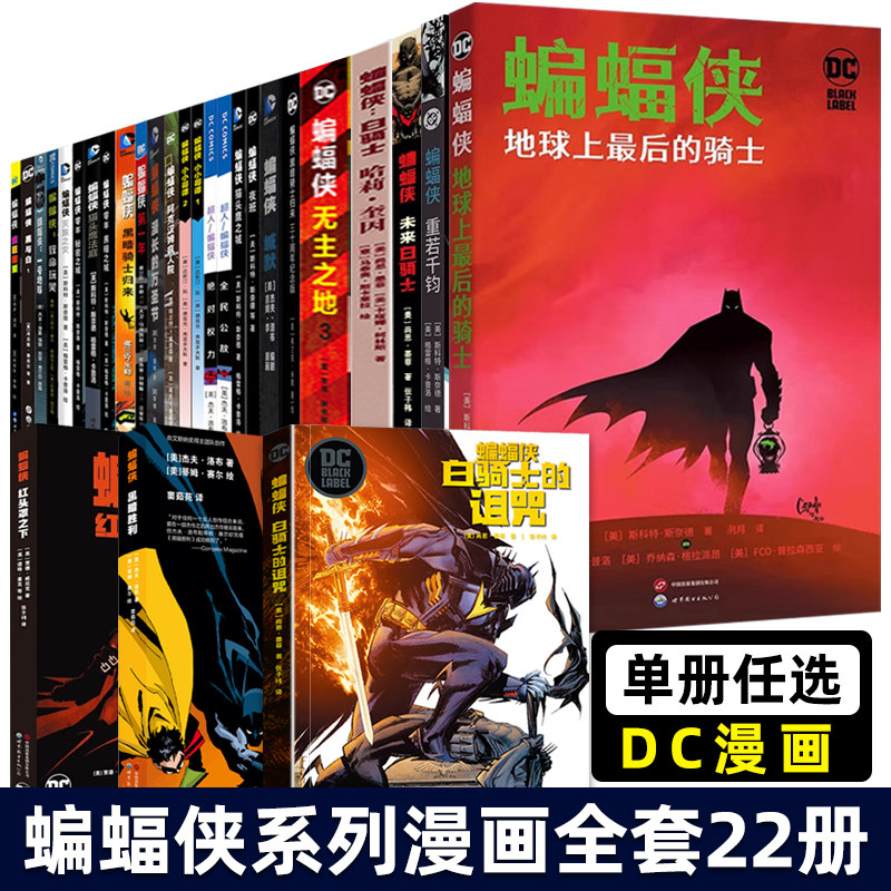 正版 DC漫画 蝙蝠侠系列 末日钟声重若千钧地球上最后的骑士未来白骑士 哈莉奎因的诅咒红头罩之下黑暗胜利黑暗暗夜崛起诅咒再袭主