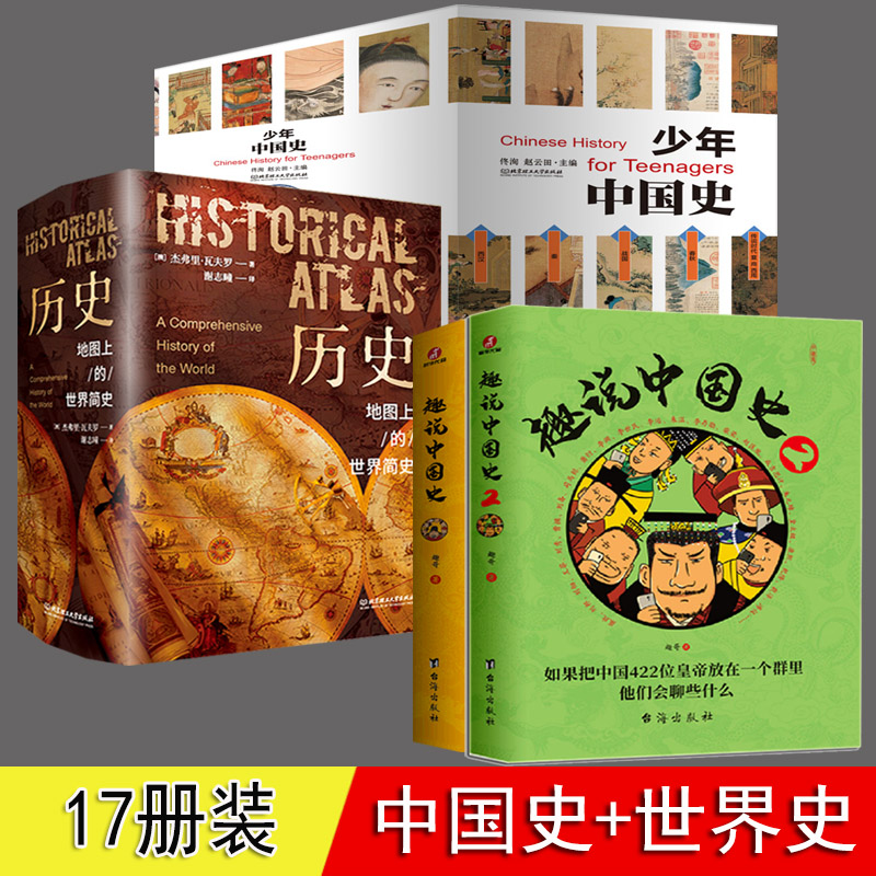 趣说中国史 少年中国史 地图上的世界史 全套17册 附赠中外大事年表对照 9-12-15岁小学生 青少年中国历史 中国历史全套正版