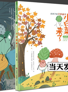 蔬菜小奇兵+小白菜来了全2册