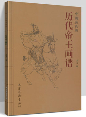 历代帝王画谱 中国画线描 苏文 绘 正版包邮 国画工笔技法临摹 帝王人物画白描线描 收藏鉴赏资料实用工具书 天津杨柳青画社