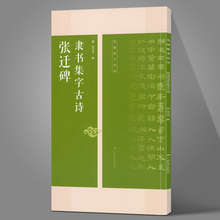 张迁碑 隶书集字古诗 15首古诗集字技法创作入门教程解读教材毛笔汉书法练字帖对联条幅集字方法临摹草书古诗大全作品集 广西美术