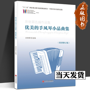 正版 优美的手风琴小品曲集 简谱修订版 艺术音乐 音乐理论 25首中国乐曲 41首外国乐曲 本曲集标写有指法和注释 中国文联出版社cm