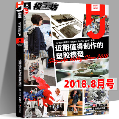 【8月号】模工坊杂志2018年8月 近期值得制作的塑胶模型 专业敢达手办期刊书籍教程系列图书日本HOBBYJAPAN正式授权中文版共191页