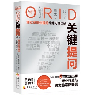 ORID关键提问（第2版）：通过系统化提问终结无效讨论 布莱恩·斯坦菲尔德 乔·尼尔森 著 华夏出版社 9787522209944