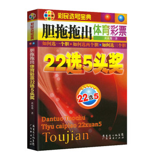 胆拖拖出体育彩票22选5头奖 彩票书 足彩分析软件 买彩票双色球 买足彩 足彩实战 足彩分析 福彩3d 时时彩 双色球秘籍 淘宝足彩