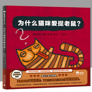 斯洛文尼亚国宝级图画书作家莉娜布拉普系列代表作 魔法象 趣味轻科普图画书 为什么猫咪爱捉老鼠 绘本图画书 图画书王国