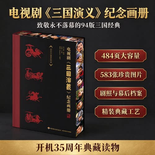 【刷边版】电视剧《三国演义》纪念画册 汪瑞 致敬经典 庆祝1994版《三国演义》开机35周年 填补空白的珍藏画册