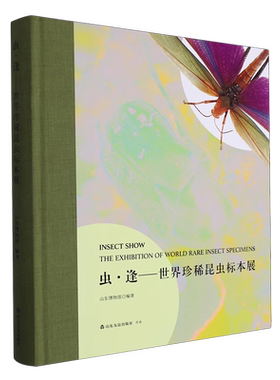 正版 虫·逢:世界昆虫标本展:the exhibition of world rare insect specimens 9787551625968 山东友谊出版社 可开发票