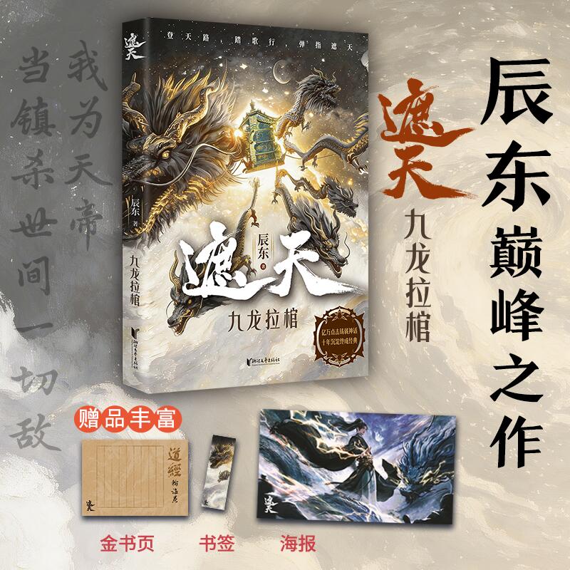 【出版社直发】遮天九龙拉棺 赠海报+书签+金书页 起点白金作家辰东巅峰之作 动画影视剧遮天原著小说 遮天三部曲核心作品玄幻