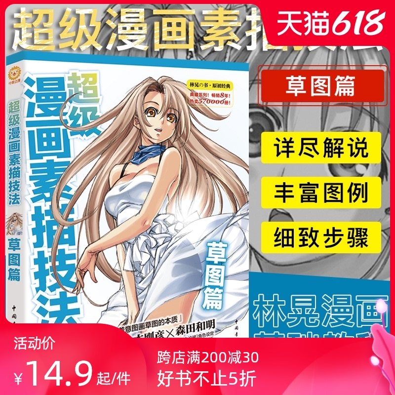 超级漫画素描技法 草图篇 漫画教程超级漫画技法林晃著素描技法 素描书籍漫画初学者漫画教程书美少女卡通美术画画书籍cm