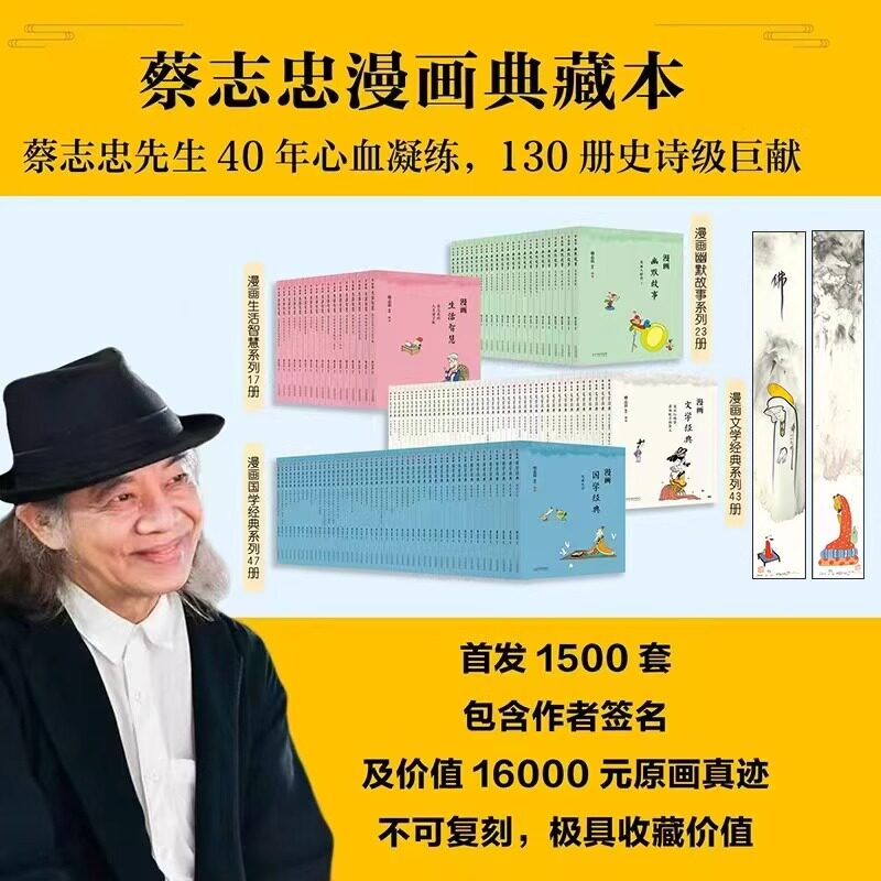 蔡志忠漫画典藏本(全130册) 喷边亲签版 含作者亲绘原画1幅+《蔡志忠:动漫一生》+《邮票里的传统文化》+水浒108将扑克牌2副