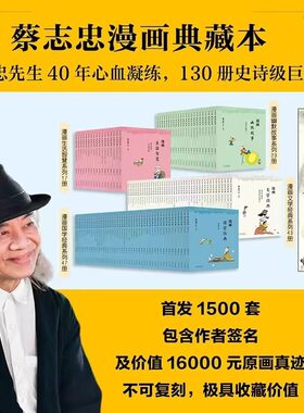 蔡志忠漫画典藏本(全130册) 喷边亲签版 含作者亲绘原画1幅+《蔡志忠:动漫一生》+《邮票里的传统文化》+水浒108将扑克牌2副