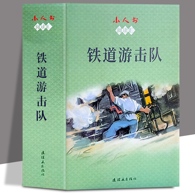铁道游击队连环画 全10册 小人书 血染洋行 飞车夺枪 苗庄血战 湖上神兵 胜利路上 夜袭临城 两雄遇难 丁斌曾 著  连环画出版社