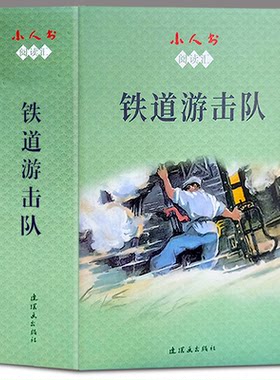 铁道游击队连环画 全10册 小人书 血染洋行 飞车夺枪 苗庄血战 湖上神兵 胜利路上 夜袭临城 两雄遇难 丁斌曾 著  连环画出版社