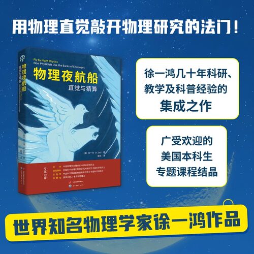 物理夜航船：直觉与猜算（徐一鸿先生向学习物理的学生介绍如何利用物理推理和明智的猜测来找到问题的关键