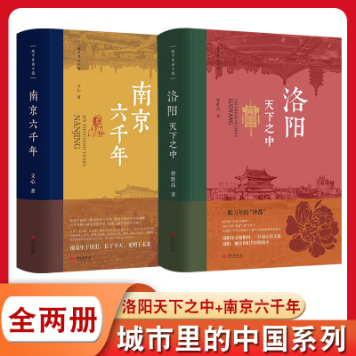 城市里的中国系列 全2册 洛阳 天下之中+南京六千年 曹胜高 文心 中国文化 洛阳 中国古代史 城市传记 华文出版社