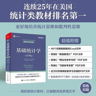 基础统计学 第14版 第十四版 双色 国际版统计教材 统计思维和批判性思维 推断统计学 现代统计学实践方法 新华书店正版图书籍