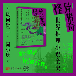怪异猎奇世界推理小说全史风间贤二侦探推理/恐怖惊悚小说东方出版社介绍了作为推理小说的源头英国哥特式小说推理文学发展历史