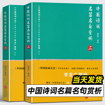 中国诗词名篇名句赏析上册+下册