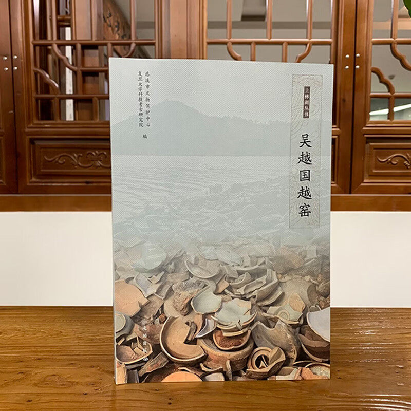 吴越国越窑 慈溪市文物保护中心 等 著 文物出版社