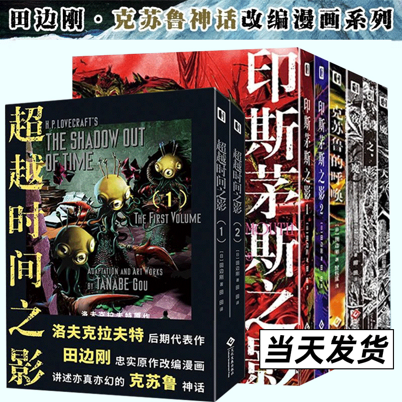 田边刚漫画全8册克苏鲁的呼唤魔犬星之彩夜魔超越时间之影印斯茅斯之影克苏鲁神话改编漫画简体中文版洛夫克拉夫特原著