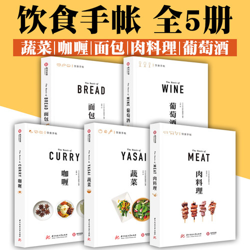 饮食手账系列全5册 肉料理+葡萄酒+咖喱+面包+蔬菜 日本EI出版社世界美食教程菜谱米其林家庭烹饪知识教程 饮食手账