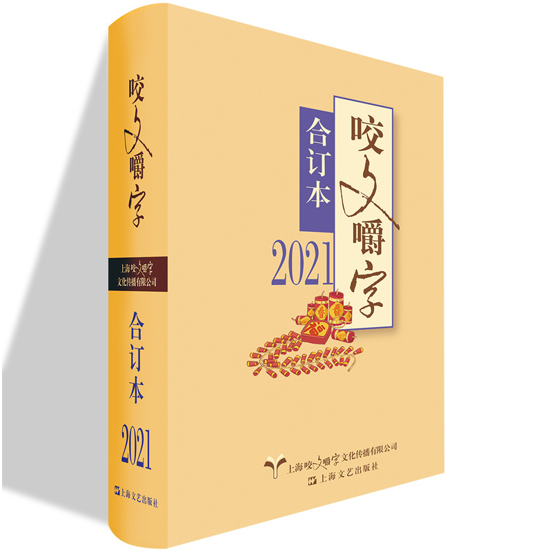 2021年《咬文嚼字》合订本(精装)《咬文嚼字》编辑部编 规范汉语 语法分析 上海文艺出版社·上海咬文嚼字文化传播有限公司