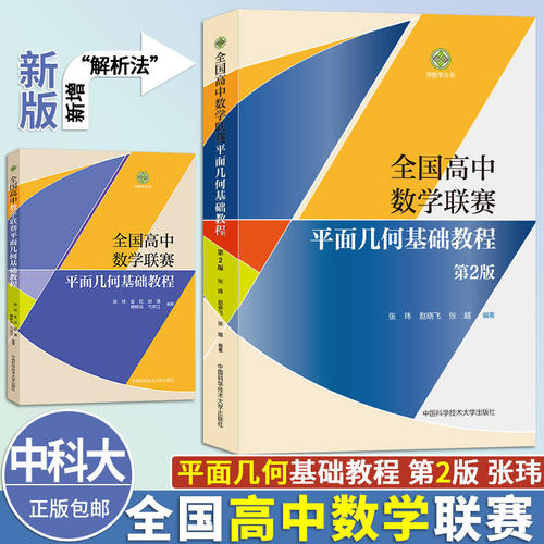 中科大全国高中数学联赛平面几何基础教程第2版张玮正版中学教辅中国科学技术大学出版社新增解析法高中数学联赛平面几何专项教材