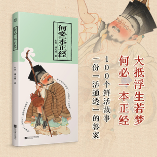 何必一本正经 朱青 锺大椿 我做我爱谁進用100+个鲜活故事拆解活得通透如何在焦虑中保持从容在世俗中守住自我 正版书籍