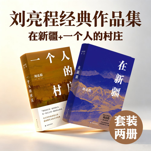 在新疆+一个人的村庄 全2册 茅盾文学奖得主刘亮程散文代表作现当代文学名家著作精装典藏完整散文集新疆乡土作家鲁迅文学奖